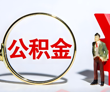 岑溪本人自己交的公积金一直取不出来怎么弄？找谁能办成啊？